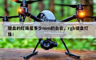 键盘的灯珠是多少mm的台宏，rgb键盘灯珠！