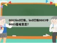 0603led灯珠，led灯珠0603中0603是啥意思？