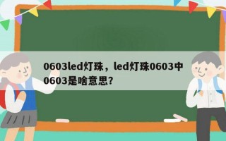 0603led灯珠，led灯珠0603中0603是啥意思？