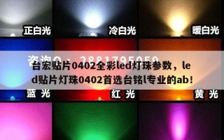 台宏贴片0402全彩led灯珠参数，led贴片灯珠0402首选台铭l专业的ab！