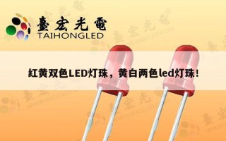 红黄双色LED灯珠，黄白两色led灯珠！