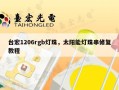 台宏1206rgb灯珠，太阳能灯珠串修复教程