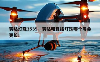 表贴灯珠3535，表贴和直插灯珠哪个寿命更长！