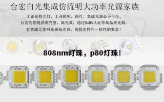 808nm灯珠，p80灯珠！