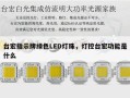 台宏指示牌绿色LED灯珠，灯控台宏功能是什么