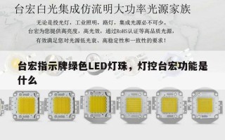 台宏指示牌绿色LED灯珠，灯控台宏功能是什么