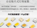 f5灯珠找哪家？F5y灯珠？
