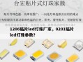 1206贴片led灯珠厂家，0201贴片led灯珠参数？