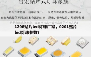 1206贴片led灯珠厂家，0201贴片led灯珠参数？