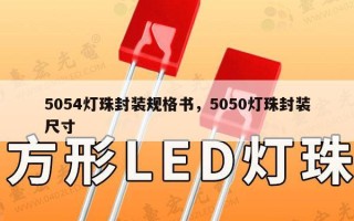 5054灯珠封装规格书，5050灯珠封装尺寸