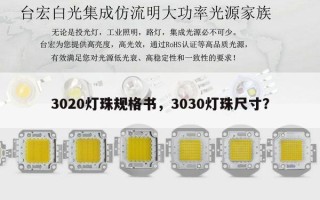 3020灯珠规格书，3030灯珠尺寸？