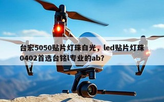台宏5050贴片灯珠白光，led贴片灯珠0402首选台铭l专业的ab？