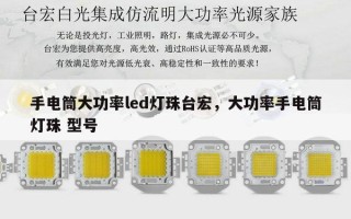 手电筒大功率led灯珠台宏，大功率手电筒灯珠 型号