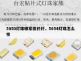 5050灯珠哪家做的好，5054灯珠怎么样