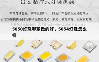 5050灯珠哪家做的好，5054灯珠怎么样