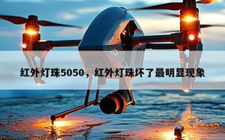 红外灯珠5050，红外灯珠坏了最明显现象