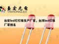 台宏led灯灯珠生产厂家，台湾led灯珠厂家排名