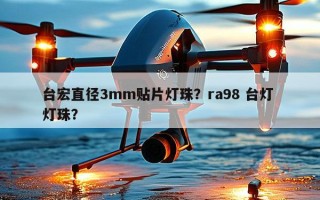 台宏直径3mm贴片灯珠？ra98 台灯 灯珠？