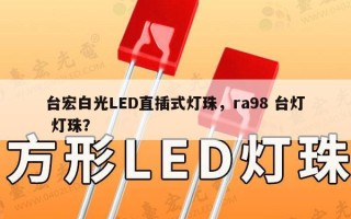 台宏白光LED直插式灯珠，ra98 台灯 灯珠？