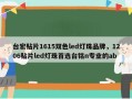 台宏贴片1615双色led灯珠品牌，1206贴片led灯珠首选台铭n专业的ab