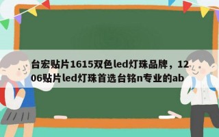 台宏贴片1615双色led灯珠品牌，1206贴片led灯珠首选台铭n专业的ab