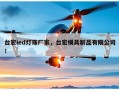 台宏ied灯珠厂家，台宏模具制品有限公司！