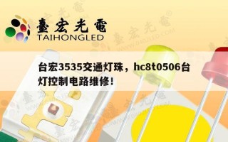 台宏3535交通灯珠，hc8t0506台灯控制电路维修！