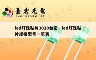 led灯珠贴片3020台宏，led灯珠贴片规格型号一览表