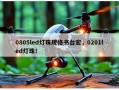0805led灯珠规格书台宏，0201led灯珠！