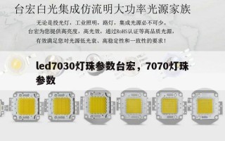 led7030灯珠参数台宏，7070灯珠参数
