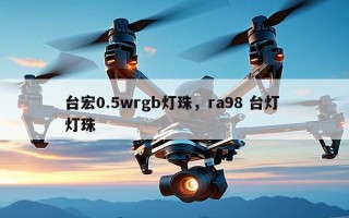 台宏0.5wrgb灯珠，ra98 台灯 灯珠