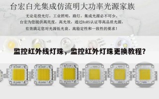 监控红外线灯珠，监控红外灯珠更换教程？