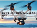 蓝光灯珠15瓦的有哪些，3w5nm蓝光灯珠片？