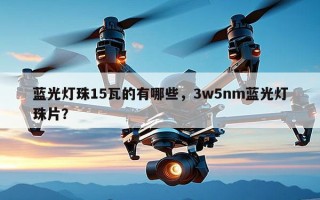 蓝光灯珠15瓦的有哪些，3w5nm蓝光灯珠片？