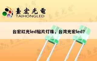 台宏红光led贴片灯珠，台湾光宏led？