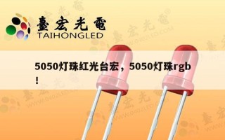 5050灯珠红光台宏，5050灯珠rgb！