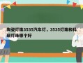 陶瓷灯珠3535汽车灯，3535灯珠和科瑞灯珠哪个好