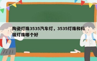 陶瓷灯珠3535汽车灯，3535灯珠和科瑞灯珠哪个好