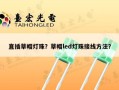 直插草帽灯珠？草帽led灯珠接线方法？