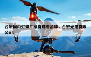 台宏国内灯珠厂家有哪些品牌，台宏光电有限公司！