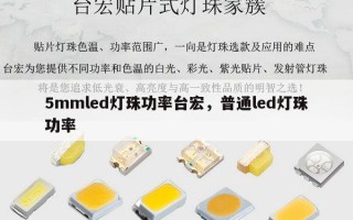 5mmled灯珠功率台宏，普通led灯珠功率