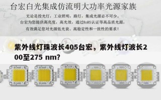 紫外线灯珠波长405台宏，紫外线灯波长200至275 nm？