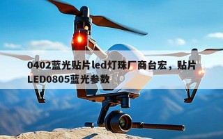0402蓝光贴片led灯珠厂商台宏，贴片LED0805蓝光参数