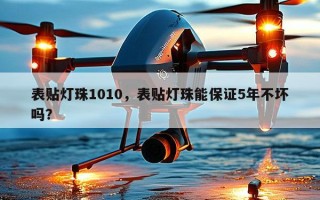 表贴灯珠1010，表贴灯珠能保证5年不坏吗？