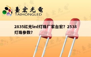 2835红光led灯珠厂家台宏？2538灯珠参数？