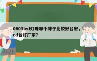 0603led灯珠哪个牌子比较好台宏，led台灯厂家？