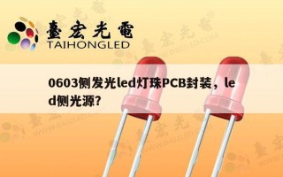 0603侧发光led灯珠PCB封装，led侧光源？