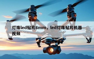 灯珠led贴片8mm，led灯珠贴片机器视频