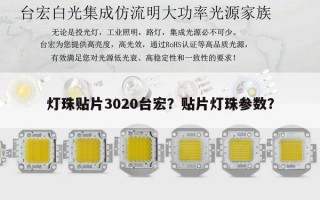 灯珠贴片3020台宏？贴片灯珠参数？