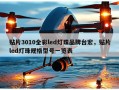 贴片3010全彩led灯珠品牌台宏，贴片led灯珠规格型号一览表